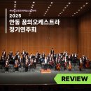 (2022안동문화예술의전당 문화예술교육 축제)꿈의오케스트라 제11회 정기연주회 | 안동문화예술의전당 [리뷰] 2025 안동 꿈의오케스트라 정기연주회