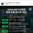 fc 목포 선수공개모집 이미지