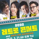 레트로 라이브 콘서트 뉴시스
