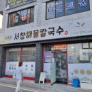 서창해물 칼국수 이미지