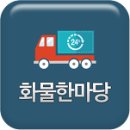 ♤♠1톤지입 고속종합물류♤♠현대 1톤카고/2012년//270만완제/수원~경기권 배송. 이미지