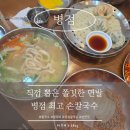 병점중앙로 | [병점] 비오는날 생각나는 24시간 자가제면 최고손칼국수 솔직후기
