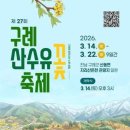영원당구장 | 2026 구례 산수유축제 숙소 BEST 3
