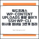 DATABASE ②-ⓐ MySQL | 워드프레스 wp-content/uploads 용량 줄이기｜SSH·WP-CLI로 미사용 썸네일 3만개 정리