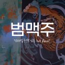 범상치 않은 건대 술집 / 범맥주 건대점