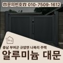 경북철물 | 충남 부여 대문 설치 시공사례, 알루미늄 대문으로 시작하는 집의 완성