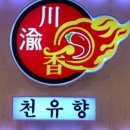 천유향샤브샤브 이미지