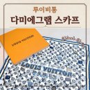 31140-4-70-3 | 루이비통 스카프 후기 착용샷 사이즈 가격 코디 다미에그램 스퀘어 70