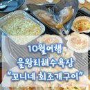 [왕산해수욕장] 10월여행 을왕리여행🏖️ + 꼬니네 회조개구이🦐맛집 + 카페오라(ora)🥤후기