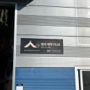 텐트세탁PLUS 이미지