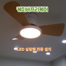 케이비트랜드 | 실링팬 설치 직접 하려다 포기, 셀프 도전 실패 전문가해결