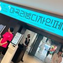 광장재활용센터 | 시장조사하기엔 작지만 놀러가기에 좋은 서울 마곡 코엑스 2025마곡 리빙디자인페어 관람후기
