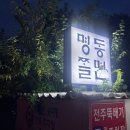 박용자 경주 명동쫄면(불국점) 이미지