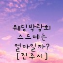 [W-3]웨딩 박람회 견적 비교(다이렉트, 결준비, KN웨딩)