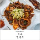 전주미산초등학교 | 전주 맛집 목포뻘낙지 낙지볶음 호롱이 맛집