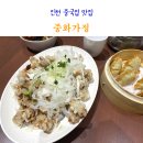 중화가정앨리웨이 | 인천 도화동 중국집 맛집 중화가정 앨리웨이인천점 메뉴 추천 내돈내산 후기