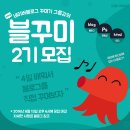 [공지]나만의 블로그 꾸미기, 블꾸미 2기 모집중!
