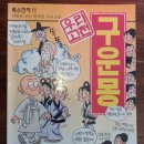 이선생최강논술교습소 | d3, 고전 문학 100선, 구운몽