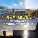 성산일출봉천연보호구역 | 제주 일출 명소 성산 일출봉 일출시간 정상 등산