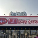 노걸대감자탕&짜글이 | 맛집 ‘노걸대 감자탕’] 내돈내산 후기/ 아산 감자탕 맛집/ 아산 뼈찜 맛집/ 배방 감자탕 맛집/ 배방...