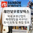 유한회사 더푸드시스템 복지센타 | 산업의 심장, 대한민국 로봇 기산업의 미래를 열! 회사 소개 및 전망, 연봉 및 취업 정보 [이공계 밥벌이]