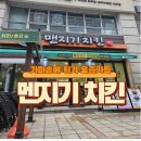 여의도 치맥하기 좋은 [맨지기치킨] 흑백요리사 추천 육즙가득 치킨 맛집