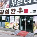 그린빌한우 이미지