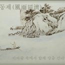 교훈글-풍우동제(風雨同濟) 이미지