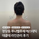 라인에스테틱 - 울주군 장검1길 14 | 천안 청당동 피부관리 추천｜루나벨루체 에스테틱 데콜테 라인관리 후기