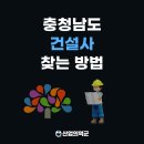 도원산업 | 충청남도 건설사 찾기 (경남기업, 활림건설, 해유건설, 도원이엔씨, 동일토건)