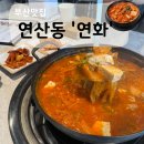 세븐일레븐 부산연산터널점 | 연산로터리 근처, 연산동 점심특선, 연화 흑돼지 김치찌개 후기-!