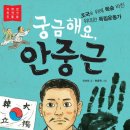 안선모가 쓴 인물이야기 - '궁금해요, 안중근' 이미지