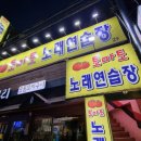 신명노래연습장 이미지