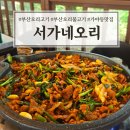 서가네오리 | 부산 오리고기맛집 서가네오리 오리불고기 후기