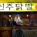 신주닭발 이미지