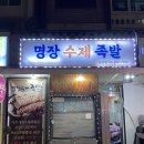 서울 성산동 명장수제족발 내돈내산 후기