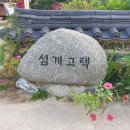 섬계고택 | 경북 영주 무섬마을숙소 섬계고택 후기