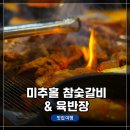 인천 숯불갈비 맛집 &lt;미추홀 참숯갈비 &amp; 육반장&gt;에서 회식 후기 (R5 Mark II + RF100mm F2.8 L MACRO IS...