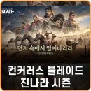 진나라 | 스팀 무료 게임 추천 컨커러스 블레이드 진나라 시즌 이벤트