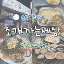 웅천 부영1차 | 여수 부삼 조개구이 조개까는세상 내돈내산 솔직후기