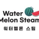 워터멜론스팀 이미지