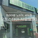 88세차장 | 오토스테이 자유로88 노터치세차장 재방문 후기! 스크래치 없이 깔끔하게