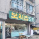 고강보리밥 | 고강동 맛집 &#34; 고강보리밥 &#34; 전이 나오는 보리밥 한그릇!