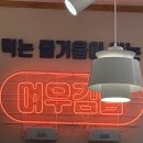 여우애김밥용인한숲시티점 | [ 용인 한숲시티 : 여우김밥 ]