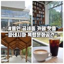 탑실로35번길 | 용인 공세동 카페 핫플 파네시마 복합문화공간 숲뷰에 전시 공연까지