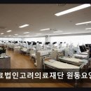 고려의료재단원동요양병원