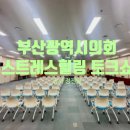 부산광역시 공무직 노동조합 | 부산광역시의회 조직문화 개선 공무원노동조합과 함께한 스트레스 힐링 토크쇼 후기 강사 정진영 교육...