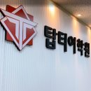 탑어학원