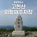 (주)영남정비 | 영남알프스 고헌산 최단코스 외항재 주차장 후기&amp;난이도