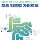 ESG경영 업종별 대응방안은? 대한상의가 콕콕 집어 알려드립니다! 이미지